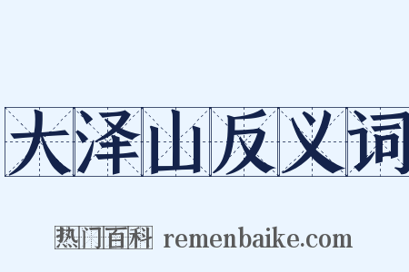 大泽山反义词是什么意思的图片